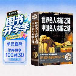 世界名人未解之谜 中国名人未解之谜（彩图精装版）科学探索扑朔迷离的中外名人之谜
