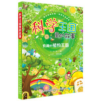 有趣的植物王国/科学王国里的故事