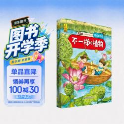 不一样的植物(中国环境标志产品 绿色印刷)