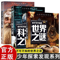 全3册你不可不知的人类之谜+世界之谜+科学之谜 少年儿童百科全书 小学生青少年十万个为什么科普类书籍