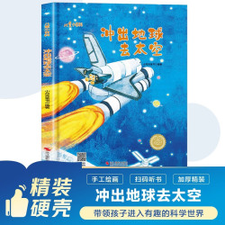 冲出地球去太空 儿童爱看的科学启蒙绘本系列 太空探索与宇宙认知启蒙绘本图画书 幼儿好奇心与科学梦想培养故事书 幼儿园大班 3-6岁