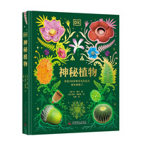 DK神秘植物 DK典藏系列 超实用的自然科普大全 青少年自然博物科普百科