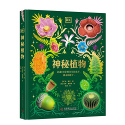 DK神秘植物 DK典藏系列 超实用的自然科普大全 青少年自然博物科普百科