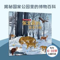 中国国家公园科普绘本 东北虎豹国家公园