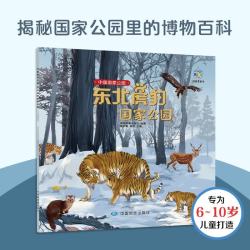中国国家公园科普绘本 东北虎豹国家公园