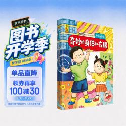 奇妙的身体和衣服(中国环境标志产品 绿色印刷)
