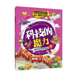 科技的魔力