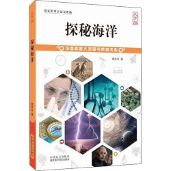 探秘海洋（大字版）