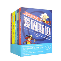 孩子眼中的大人物（套装全5册）