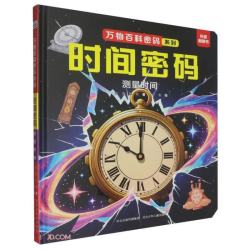 时间密码(测量时间)(精)/万物百科密码系列