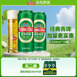 青岛啤酒 经典10度啤酒 550ml*18听