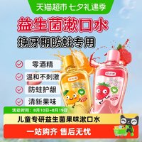 移动端、88VIP：皓齿健 儿童漱口水专研儿童0酒精温和护齿防蛀果味清新儿童漱口水