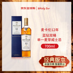 麦卡伦 蓝钻 12年 单一麦芽 苏格兰威士忌 40%vol 700ml