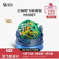 Bambu Lab 三轴陀飞轮模型 创意3D打印组件 MH007