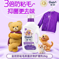 Comfort CFT金纺防粘毛抑菌衣物护理柔顺剂宠物家庭专用抗皱防静电2kg