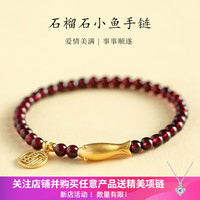 洛梵欣饰 S925银小金鱼福牌串珠手链女事事顺遂中国风石榴石手串首饰 925银小金鱼石榴石手链女