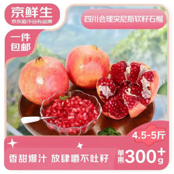 京鲜生 四川会理突尼斯软籽石榴 5斤 5-7枚 新鲜水果 中秋 源头直发 5斤 7-9枚