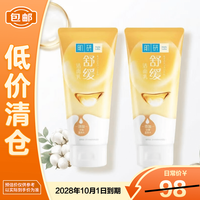 临期品：肌研 曼秀雷敦舒缓净肤温和洁面乳100g*2支