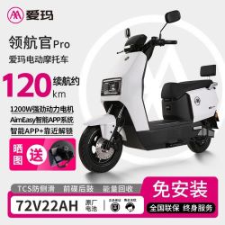 爱玛 电动摩托车72V22A长续航石墨烯电池电动车男电瓶车领航官PRO