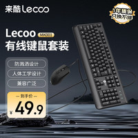 来酷 Lenovo/联想 防泼溅 有线键盘鼠标套装  无背光 黑色