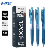 宝克 美乐大墨王按动中性笔 黑色0.5×6支(买一赠一共12支) 包邮 1200米书写
