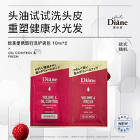 黛丝恩 致美控油丰盈清爽蓬松洗护10ml*2