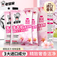 老管家 洗衣机槽清洁剂樱花奢香375g 清洁剂樱花奢香 375g
