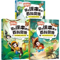 《藏在课本里的百科奥秘》漫画版
