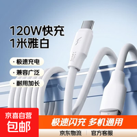 京喜自营-专用品牌 加粗120W快充Type-c数据线雅白1米适用华为荣耀小米魅族VIVOOPPO车载平板通用闪充PC+TPE耐用1条装