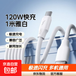 京喜自营-专用品牌 加粗120W快充Type-c数据线雅白1米适用华为荣耀小米魅族VIVOOPPO车载平板通用闪充PC+TPE耐用1条装