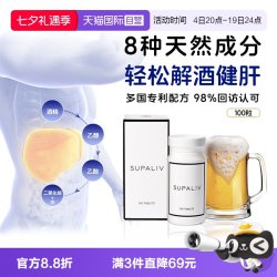 SUPALIV 速佰力 解酒药 100粒