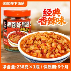 湘同学 三个损友蒜蓉虾尾酱下饭菜农家特产瓶装熟食小龙虾拌饭拌面