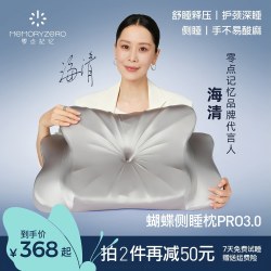 零点记忆蝴蝶枕深睡释压护颈枕侧睡专用枕头护颈椎枕助睡眠蝶形枕