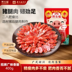 黔五福 广味香肠400g二八广式腊肠甜肠年货广式经典煲仔饭甜肠腊味