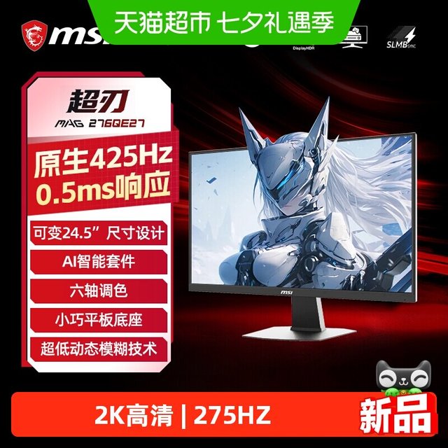 88VIP：微星 超刃27英寸2K 275HZ高刷电竞电脑显示器显示屏MAG276QE27屏幕