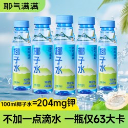 耶气满满 100%椰子水 果汁饮料