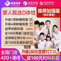京东 瑞慈体检美年大健康慈铭家人甄选D体检套餐男女士中青老年父母宫颈TCT全国通用体检卡 加强版全国通用