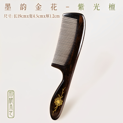 邢粮木艺非遗紫光檀墨韵金花梳子顺发护发静电防按摩梳插齿可送礼