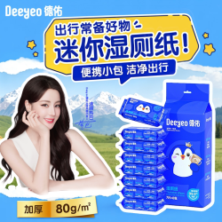 德佑 迷你小包湿厕纸便携湿纸巾手帕纸湿巾随身装手口清洁湿巾纸