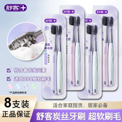 舒客 炭丝能量炭丝倍护牙刷软毛小头成人家用家庭装男女情侣高档牙刷 炭丝软毛牙刷 8支