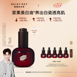雏菊的天空 光耀焕白精华油祛斑美白紧致抗皱修护面部精华油