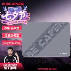 CAPERE 铠雷)乱纹提花游戏鼠标垫顺滑精准竞技粗面控制垫灰色350x250x3mm 乱纹垫