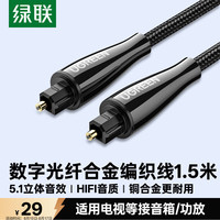 绿联 多声道 数字光纤音频线  1.5米