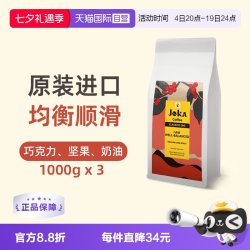 JOKA吉欧咖经典1号拼配咖啡豆原装进口意式阿拉比卡1kg*3