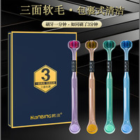 韩冰 三面包裹式软毛牙刷立体全方位清洁刮舌苔成人男女情侣家庭装牙刷 三面包裹式软毛 4支 *2盒