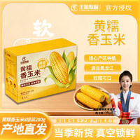 移动端：丰粮甄厨 当季东北黄糯玉米280g×8支金黄铝箔装黏糯真空锁鲜