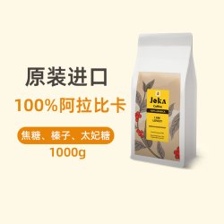 JOKA吉欧咖100%阿拉比卡咖啡豆1kg中深烘焙意式原装进口