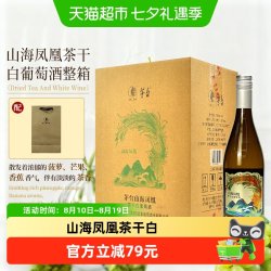 茅台 山海凤凰茶干白葡萄酒12.5度750ml*6瓶霞多丽干白葡萄酒
