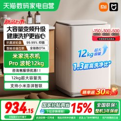 米家 小米米家洗衣机Pro波轮12kg全自动家用除菌除螨大容量洗脱一体04