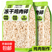 京东 雅礼颂狗狗零食冻干鸡肉碎猫粮伴侣补充营养增肥鸡胸肉猫犬通用 冻干鸡肉碎1000g/可拌100斤粮